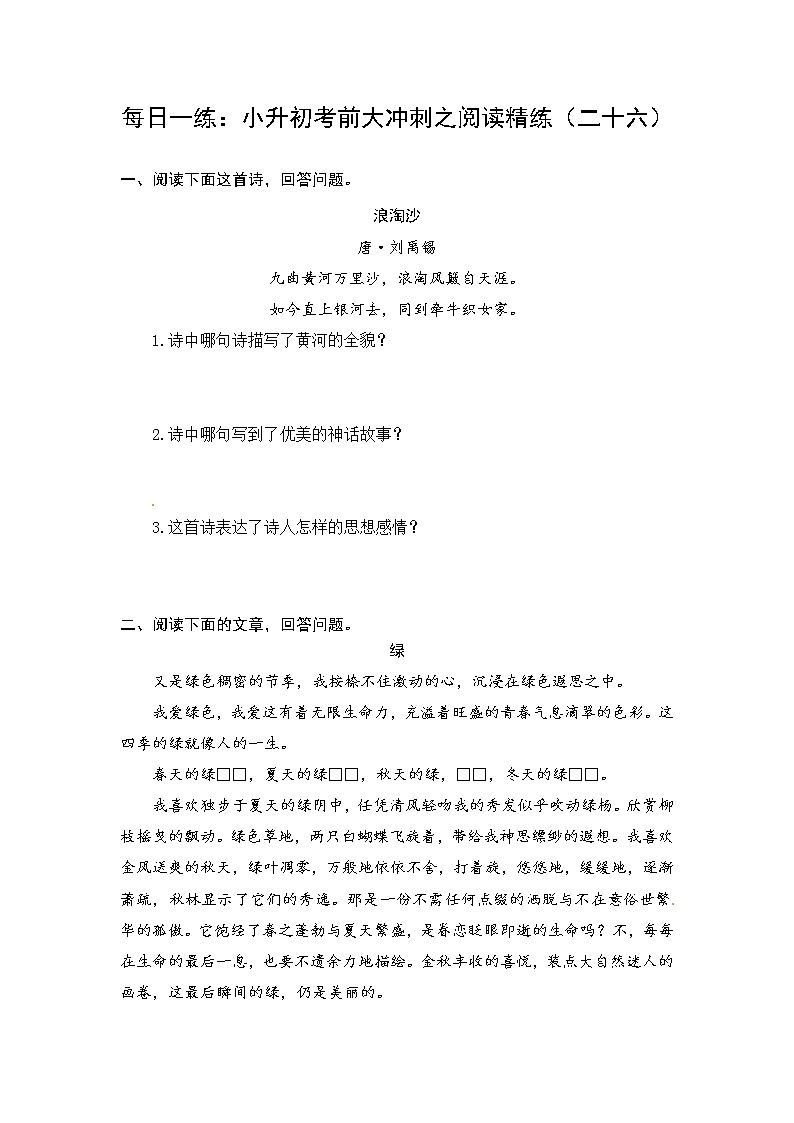 人教部编版小升初语文阅读考前每日一练(二十六)(有答案)第1页