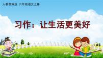 人教部编版六年级上册习作：____让生活更美好教学ppt课件