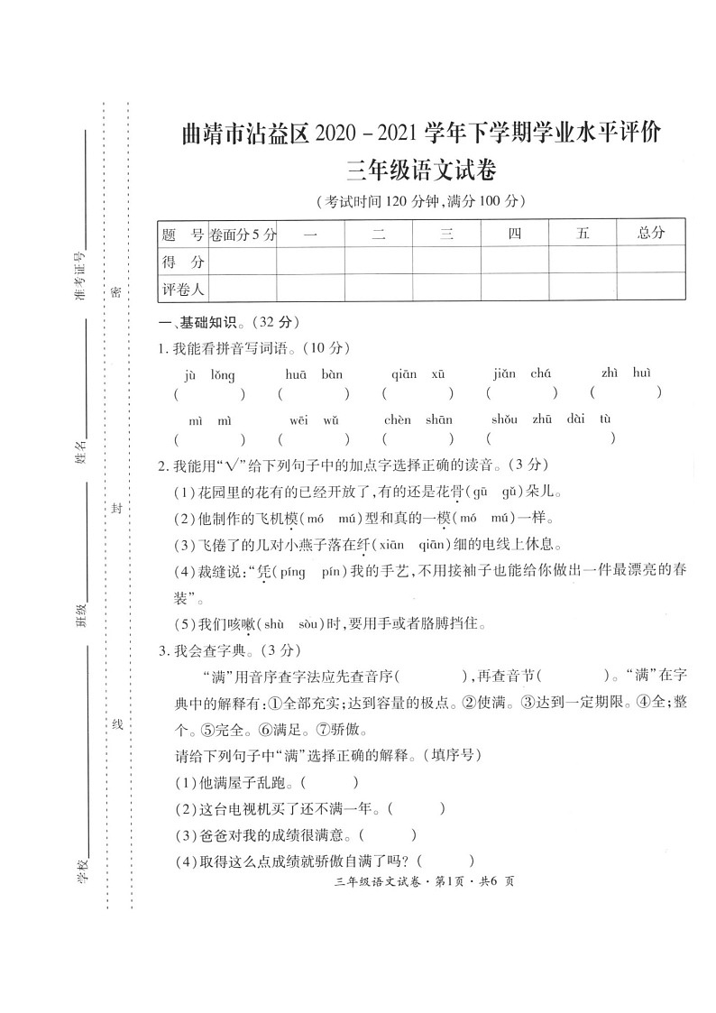 云南省曲靖市沾益区2020-2021学年第二学期三年级语文期末试题(扫描版,无答案)第1页