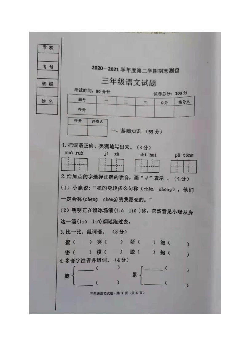 黑龙江省绥化市海伦市2020-2021学年第二学期三年级语文期末测查试题 （图片版，无答案）01
