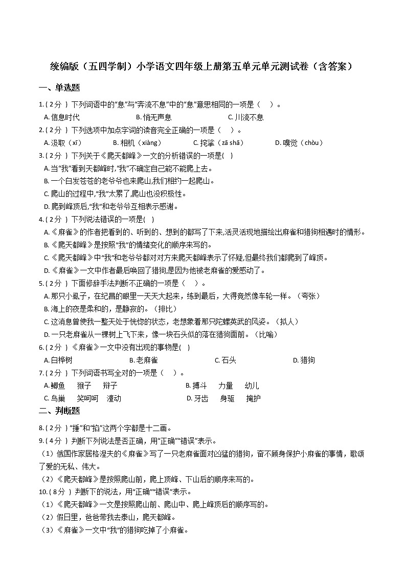 统编版(五四学制)小学语文四年级上册第五单元单元测试卷(含答案)第1页