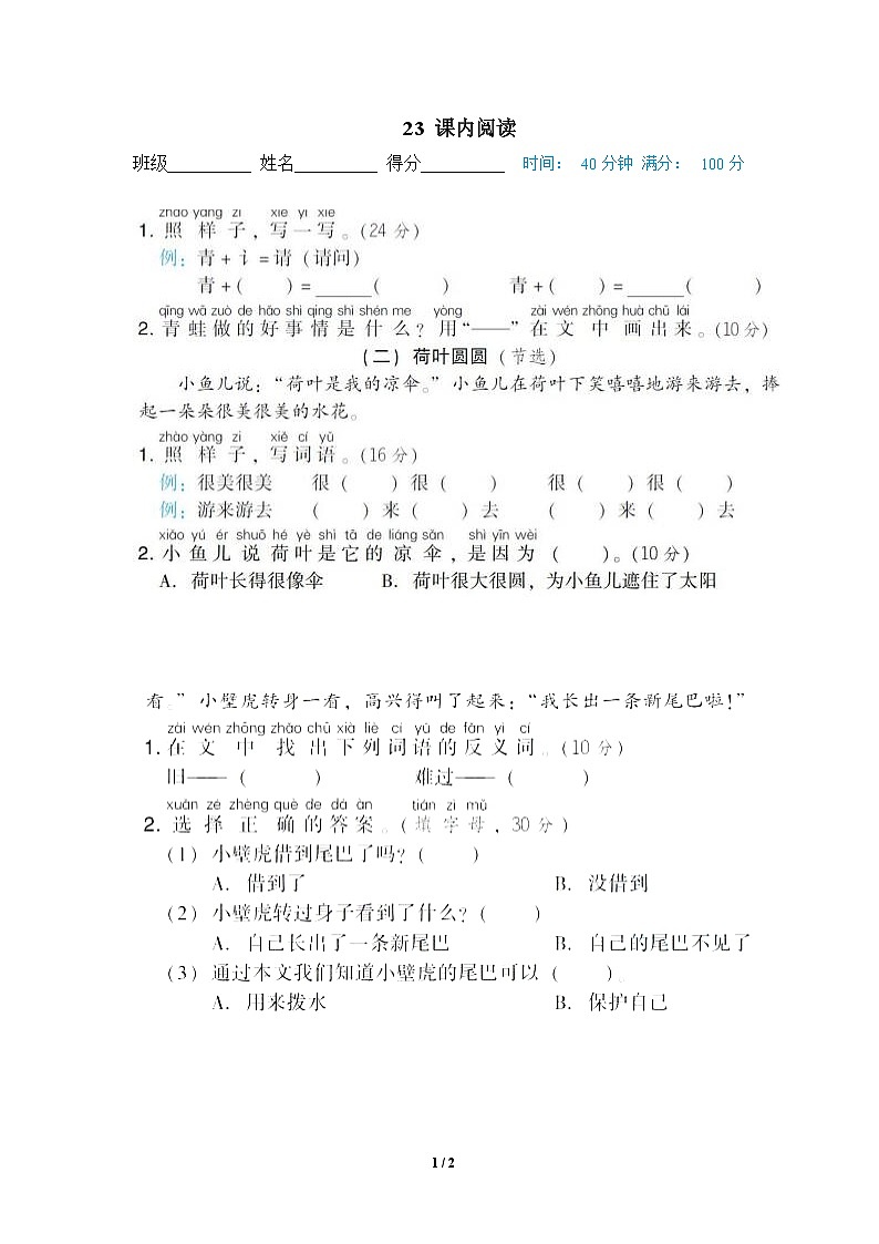 部编版语文 一年级下册专项练习卷:23 课内阅读第1页
