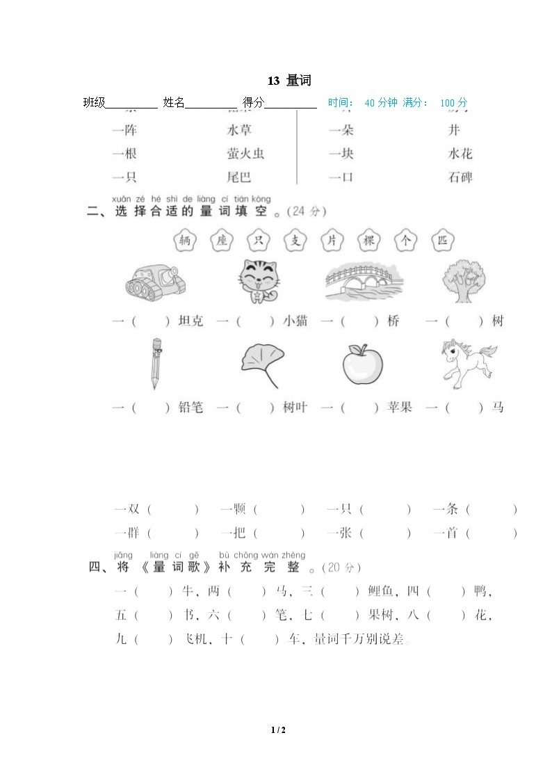 部编版语文 一年级下册专项练习卷：13 量词01