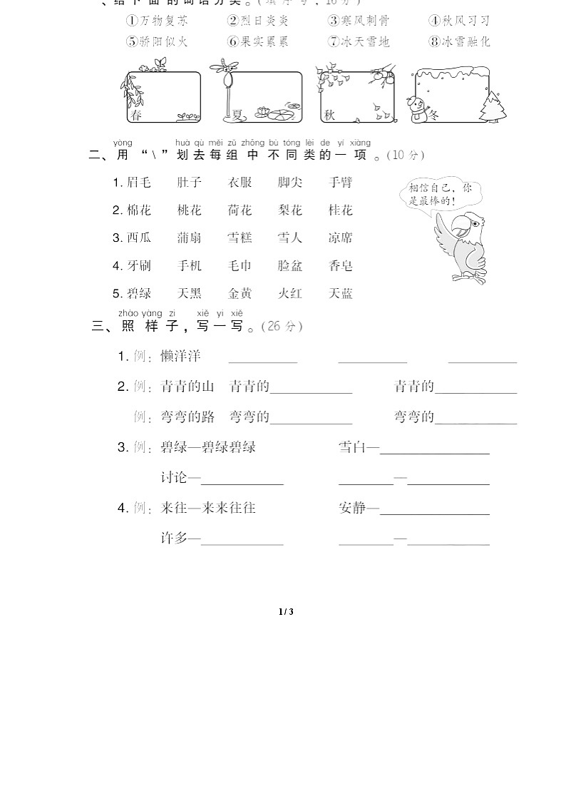 部编版语文 一年级下册专项练习卷:14 词语归类及搭配第1页