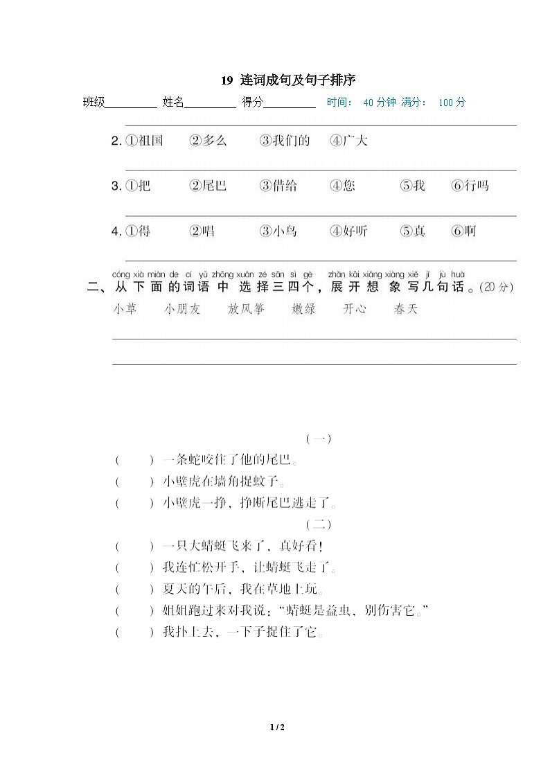 部编版语文 一年级下册专项练习卷:19 连词成句及句子排序第1页