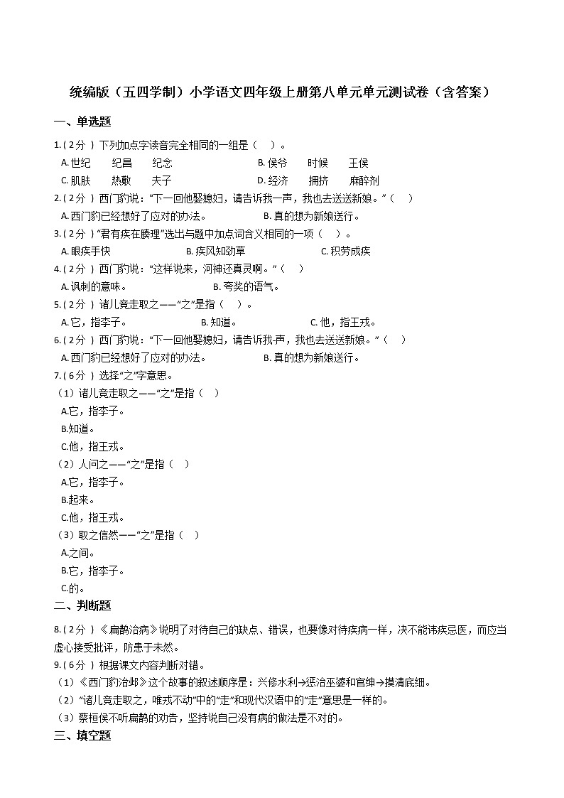 统编版(五四学制)小学语文四年级上册第八单元单元测试卷(含答案)01
