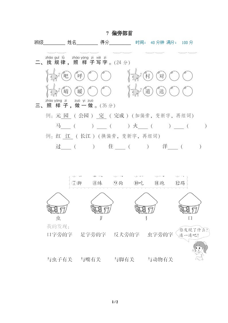 部编版语文 一年级下册专项练习卷:7 偏旁部首01