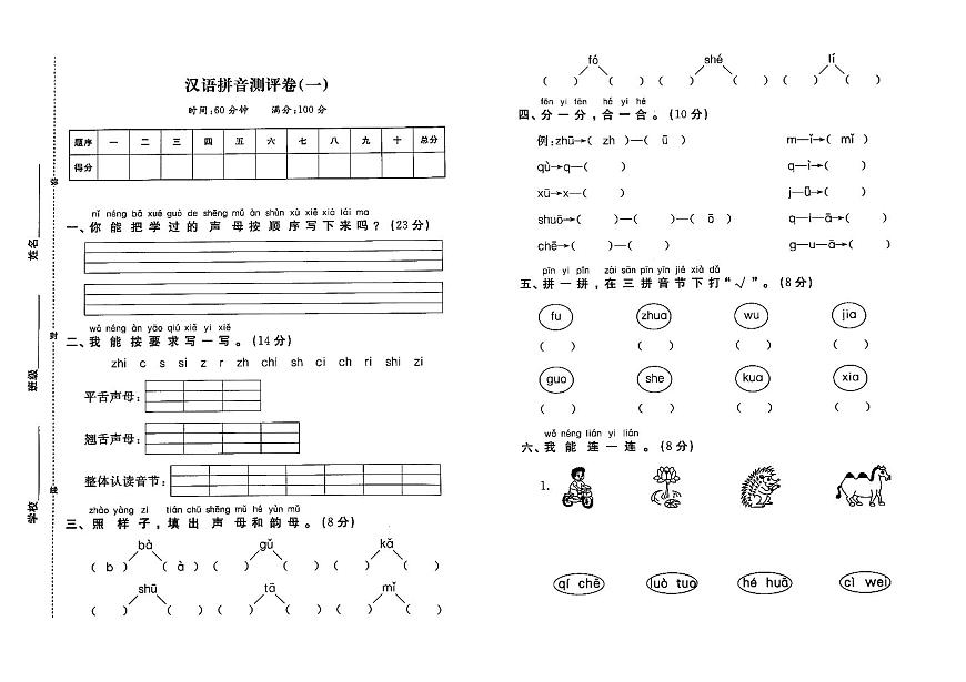 部編人教版一年上冊《語文》第二單元漢語拼音測評卷（一）（無答案）第1頁
