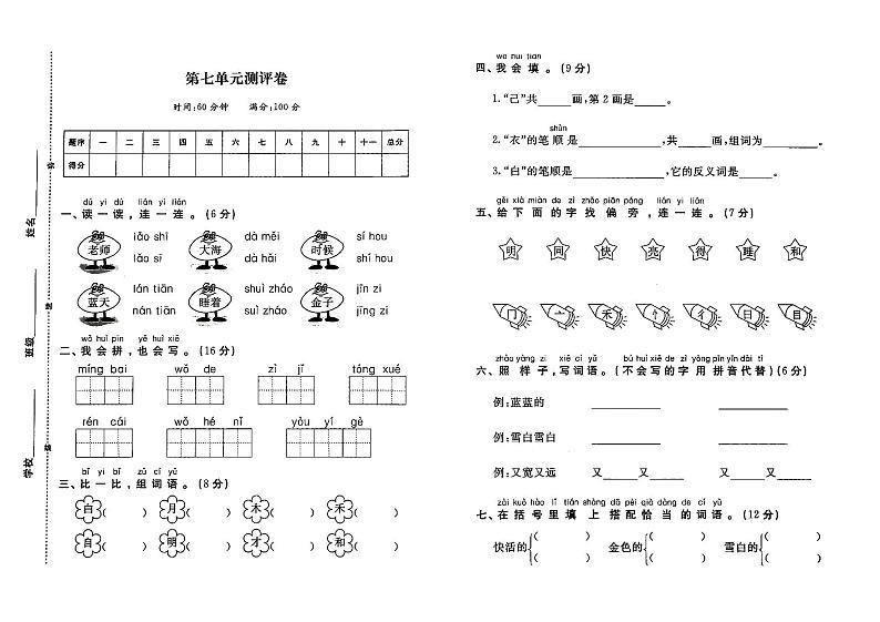 部编人教版一年上册《语文》第七单元测试卷(无答案)01