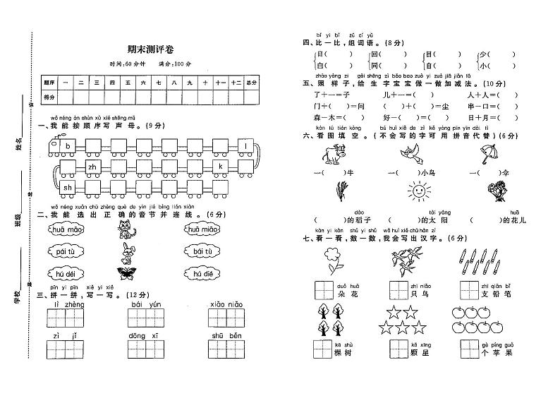 部编人教版一年上册《语文》期末测试卷(无答案)01