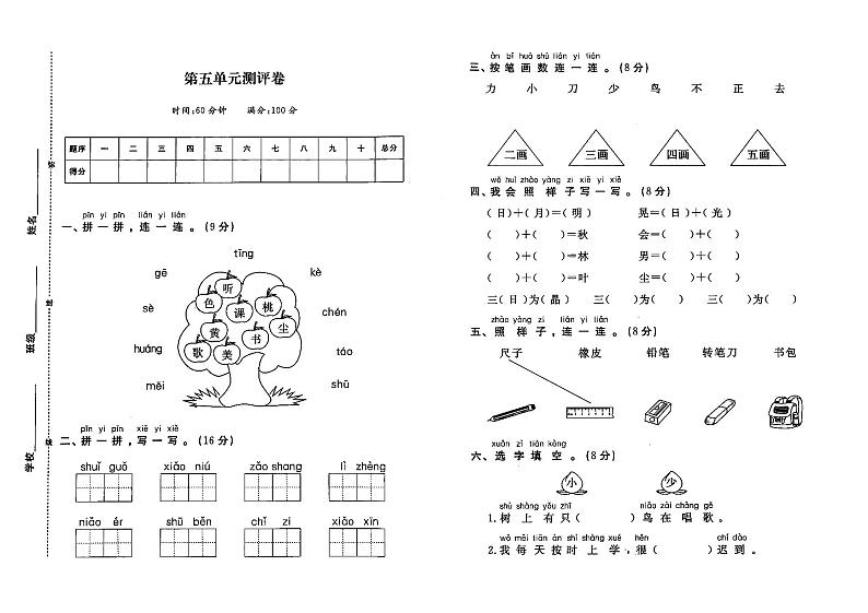 部编人教版一年上册《语文》第五单元测试卷(无答案)01