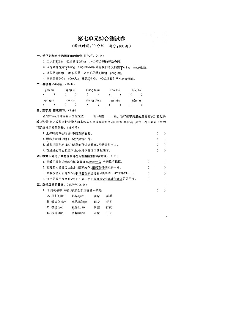 人教部编版 语文四年级上册 第7单元能力提升卷(含答案解析)01