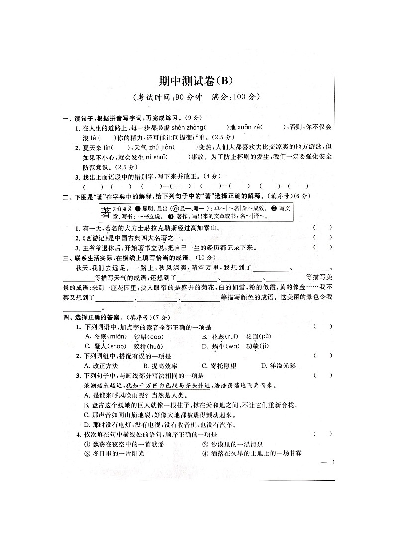 人教部编版 语文四年级上册 期中真题试卷B(含答案解析)01