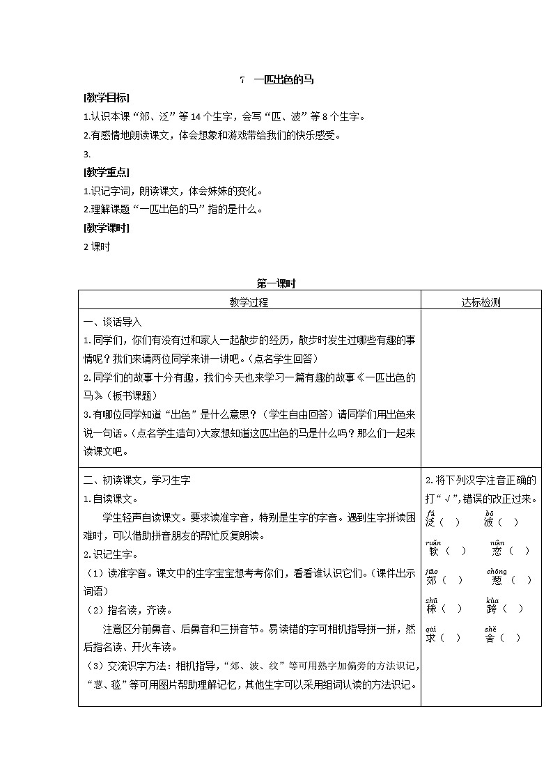 最新二年级下册7一匹出色的马(匹配新教材)教案教学设计第1页