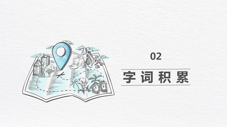 6.骑鹅旅行记(节选)(2课时) 课件+教案06
