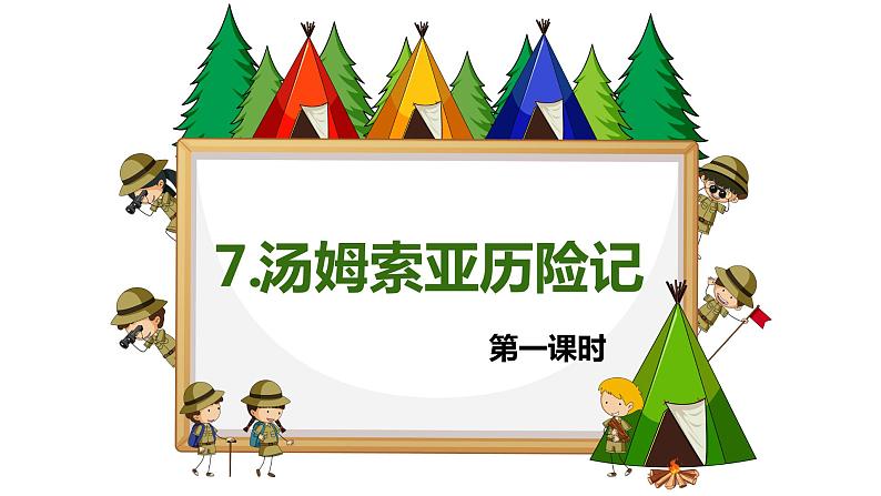7.汤姆.索亚历险记(节选)(2课时) 课件+教案01