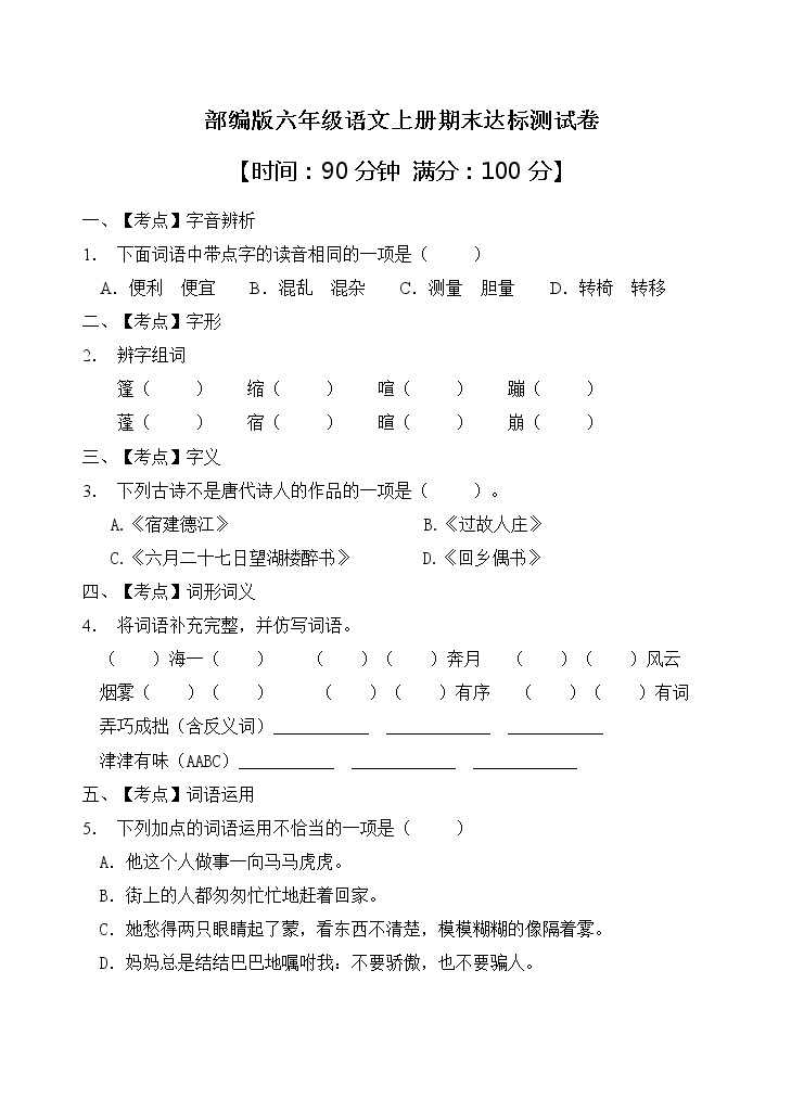部编版六年级语文上册期末达标测试卷（含答案）(3)01