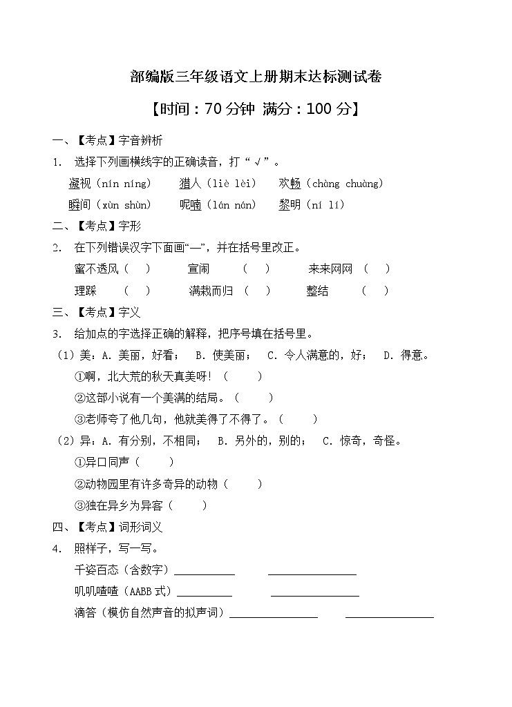 部编版三年级语文上册期末达标测试卷(含答案)(11)01
