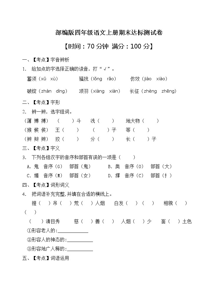 部编版四年级语文上册期末达标测试卷(含答案)(3)01