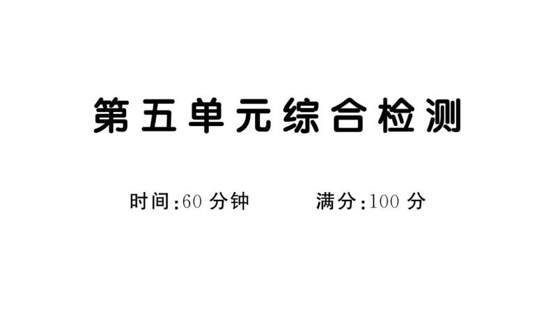 部编版语文一年级下册 第五单元综合检测 (有答案及题目PPT）01