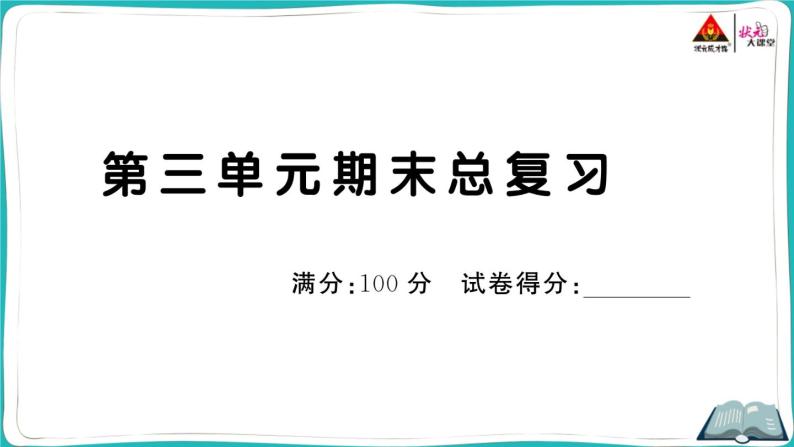 部编版语文一年级下册 第三单元期末总复习 (有答案及题目PPT）01