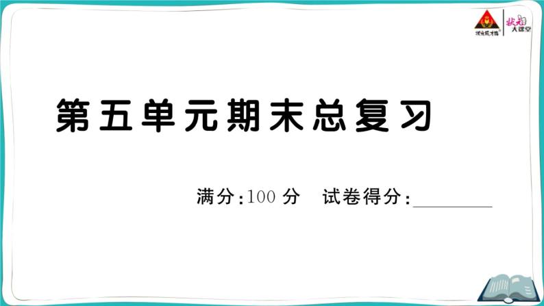 部编版语文一年级下册 第五单元期末总复习 (有答案及题目PPT）01