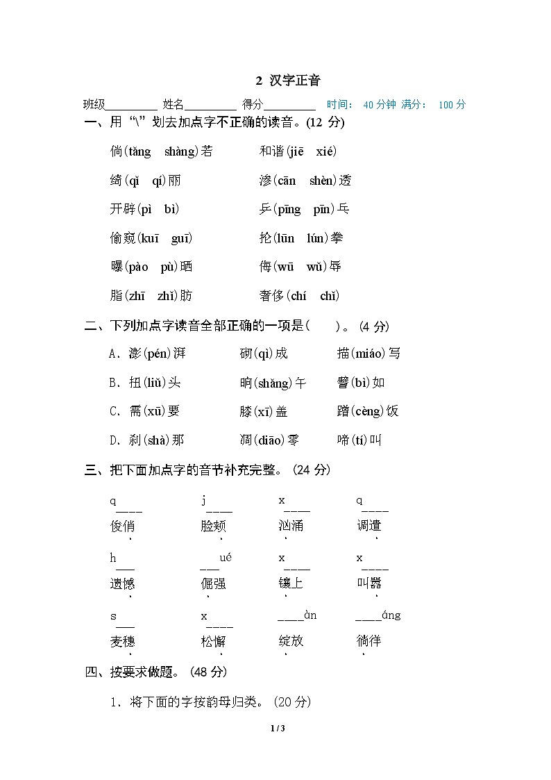 (最新精选)部编版语文 四年级下册专项练习卷:2 汉字正音(含答案)01