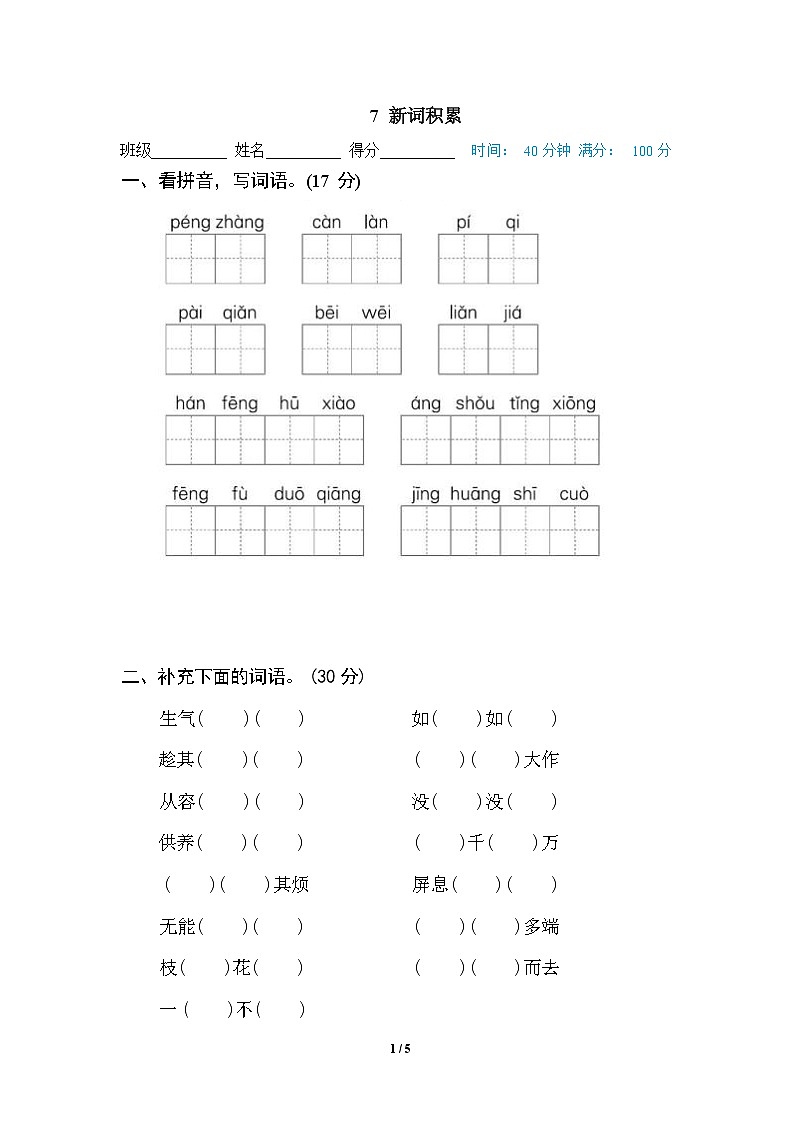 (最新精选)部编版语文 四年级下册专项练习卷:7 新词积累(含答案)01