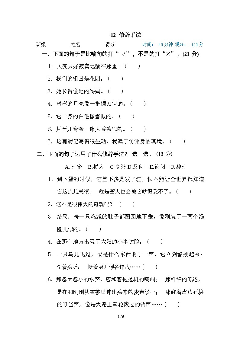 (最新精选)部编版语文 四年级下册专项练习卷:12 修辞手法(含答案)第1页