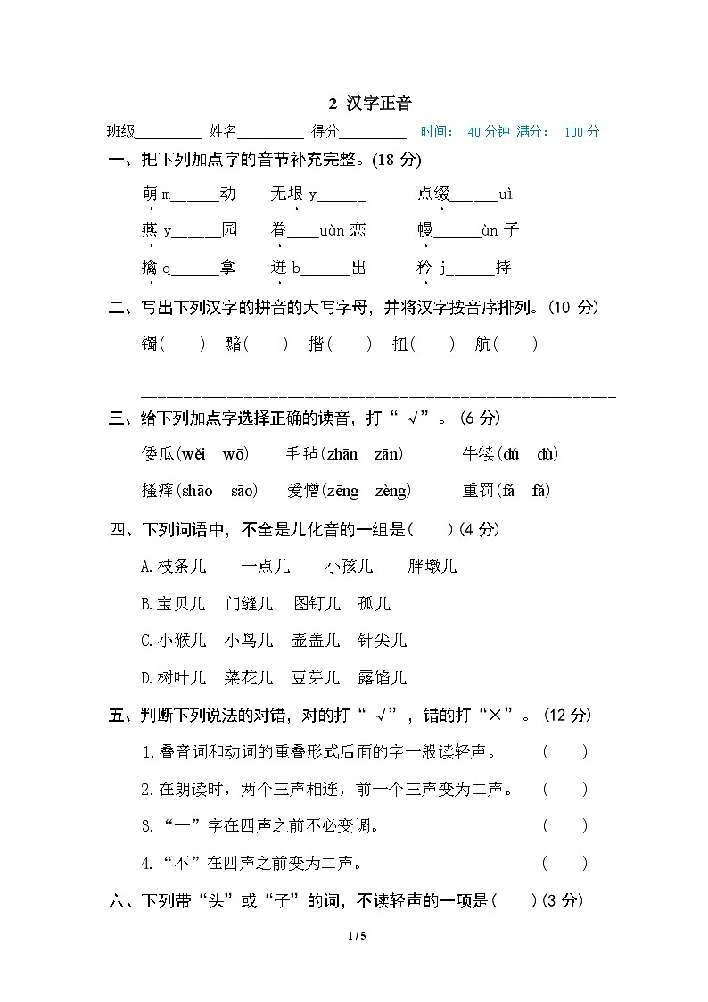 (最新精选)部编版语文 五年级下册专项练习卷:2 汉字正音(含答案)01