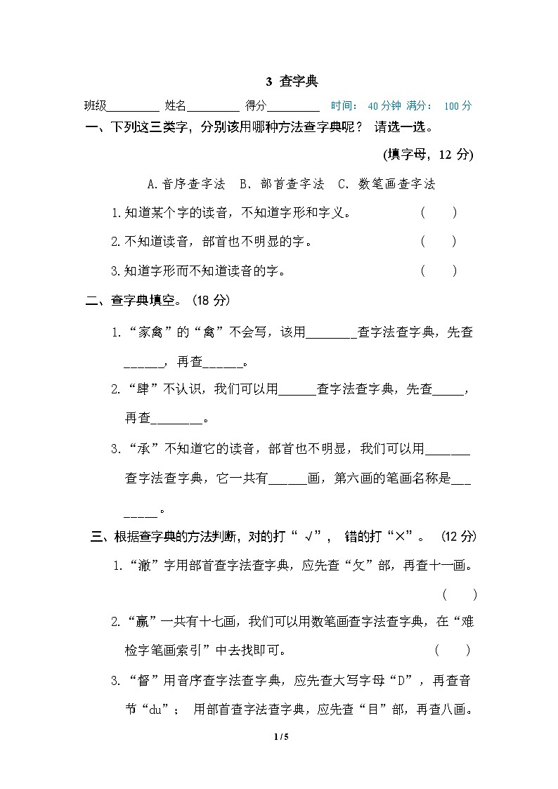 (最新精选)部编版语文 五年级下册专项练习卷:3 查字典(含答案)01