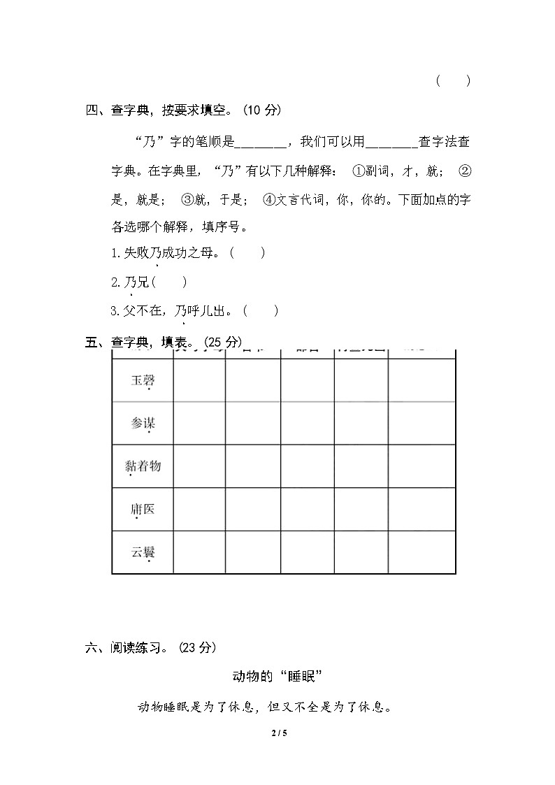 (最新精选)部编版语文 五年级下册专项练习卷:3 查字典(含答案)02