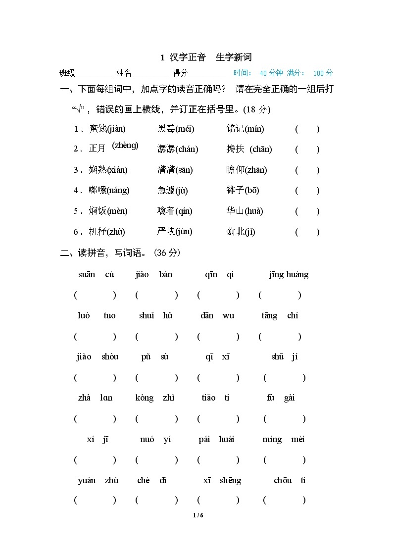 （最新）部编版语文 六年级下册专项练习卷：1 汉字正音 生字新词（含答案）01