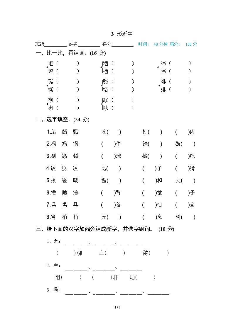 （最新）部编版语文 六年级下册专项练习卷：3 形近字（含答案）01