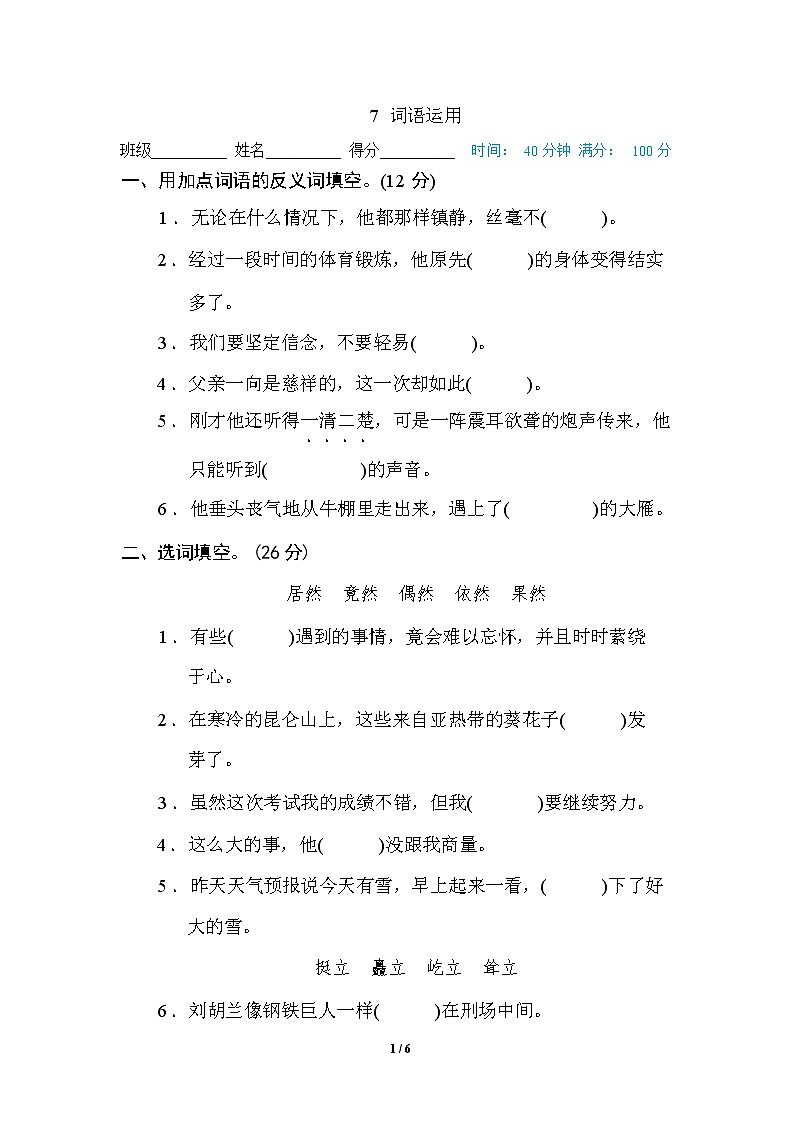 (最新)部编版语文 六年级下册专项练习卷:7 词语运用(含答案)01
