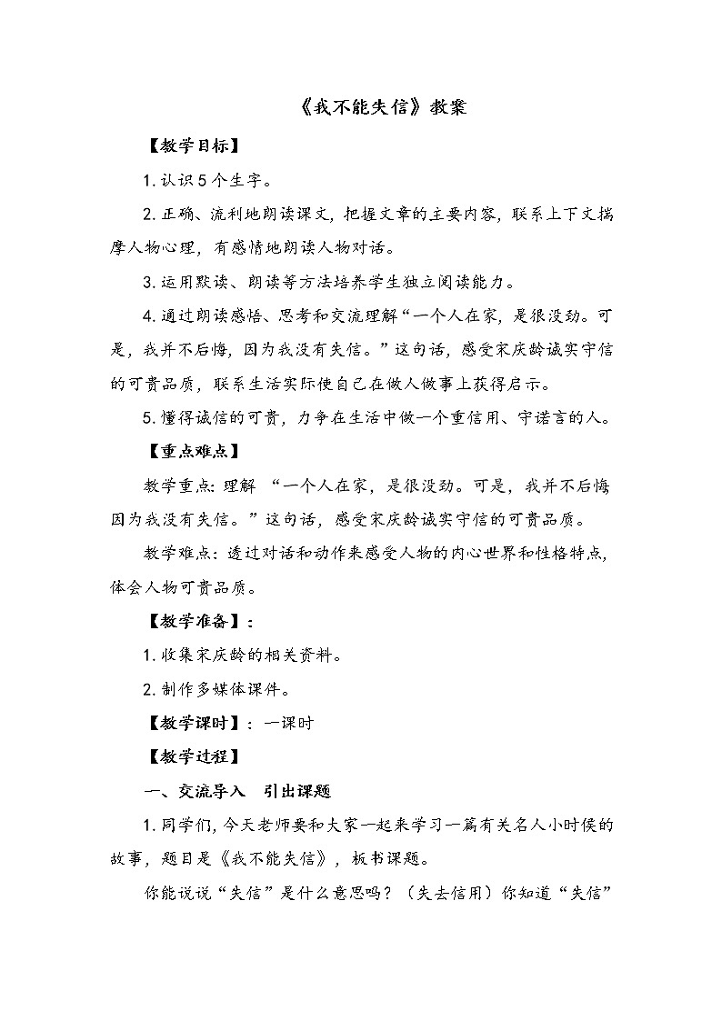 人教部编版三年级语文下册21.《我不能失信》【教案】第1页