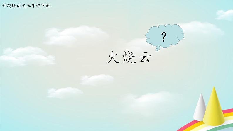 人教部编版三年级语文下册 24.《火烧云》【课件】02