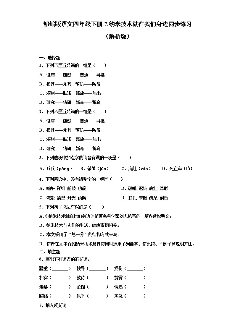 部编版语文四年级下册7.纳米技术就在我们身边同步练习(原卷版)第1页