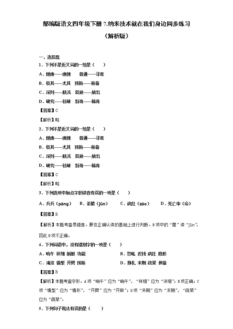 部编版语文四年级下册7.纳米技术就在我们身边同步练习(解析版)第1页