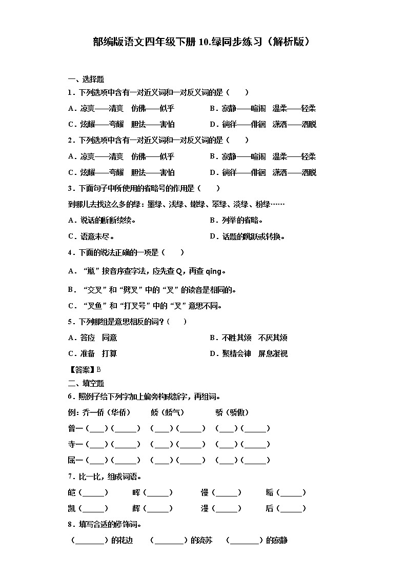 部編版語(yǔ)文四年級(jí)下冊(cè)10.綠同步練習(xí)（原卷版）第1頁(yè)