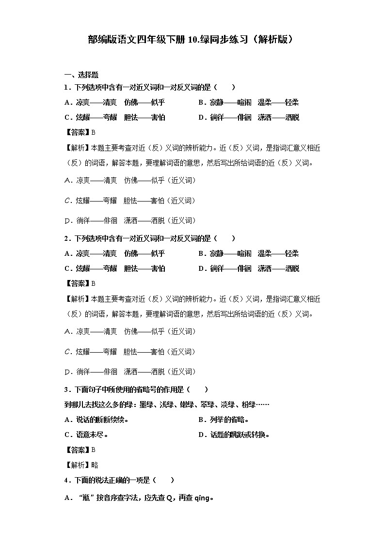 部编版语文四年级下册10.绿同步练习(解析版)第1页