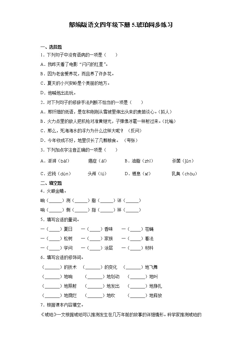 部编版语文四年级下册5.琥珀同步练习01