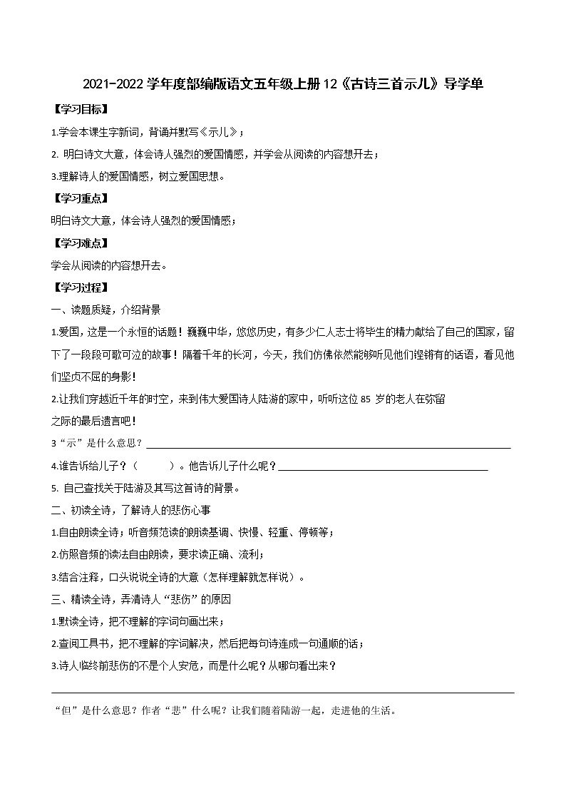 2021-2022学年度部编版语文五年级上册12《古诗三首示儿》导学单3学案01