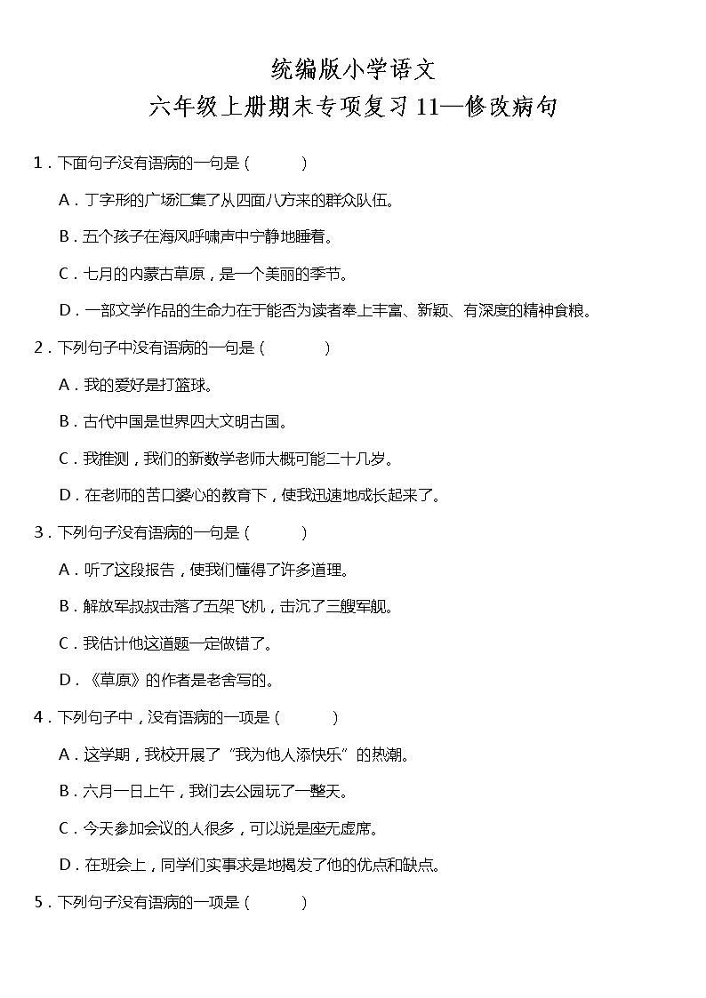 统编版小学语文六年级上册期末专项复习11—修改病句(含答案) 练习01