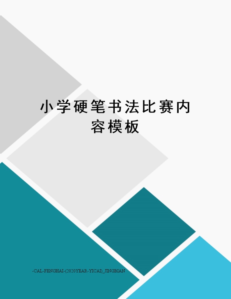 小学硬笔书法比赛内容模板01