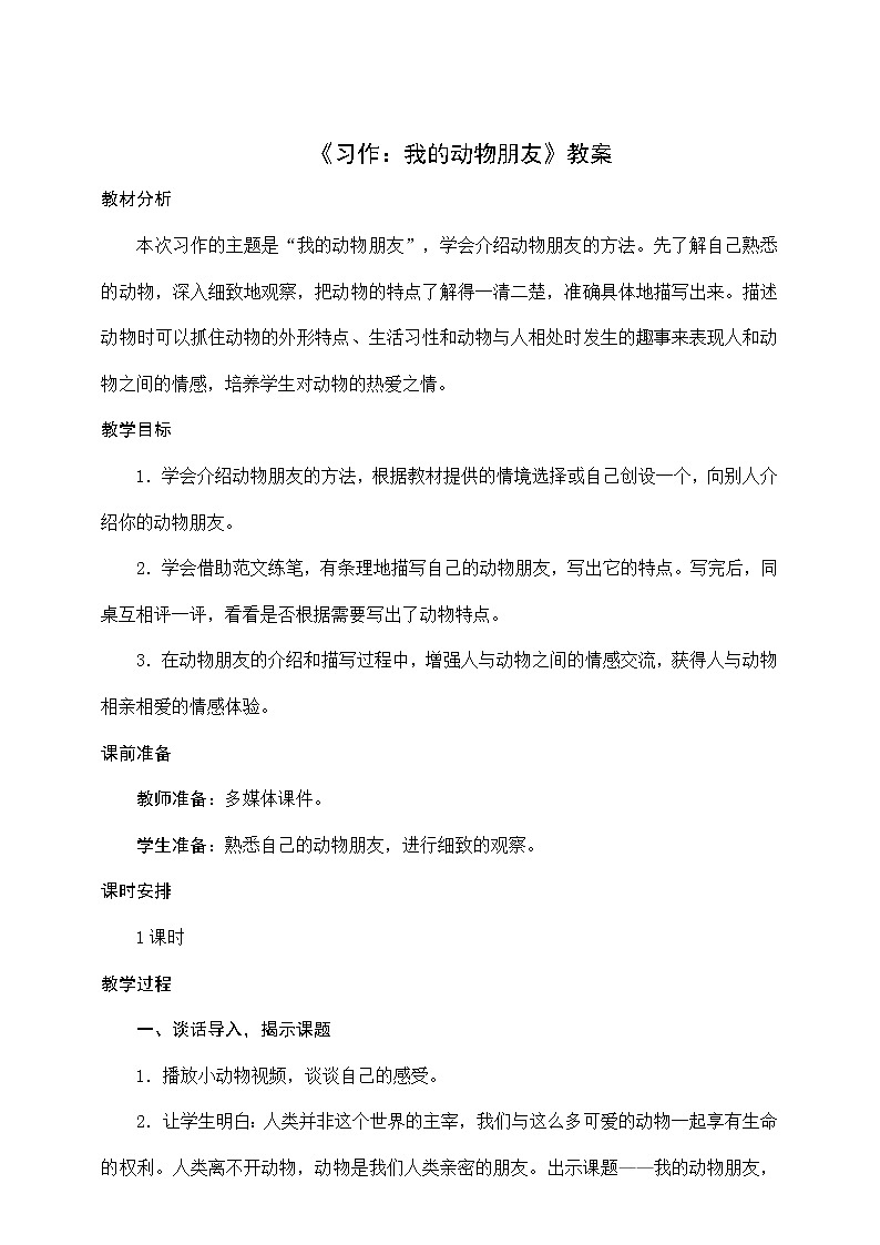 部编版语文四年级下册《习作:我的动物朋友》教案01