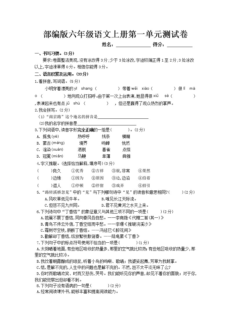部編版六年級(jí)語(yǔ)文上冊(cè)第一單元測(cè)試卷第1頁(yè)