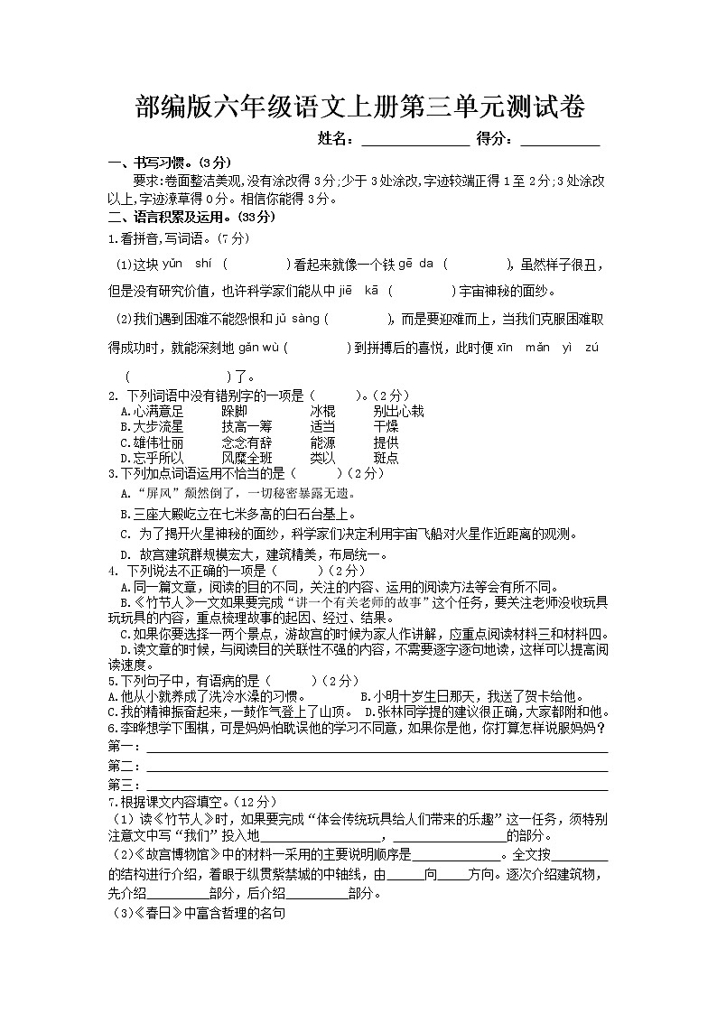 部編版六年級(jí)語(yǔ)文上冊(cè)第三單元測(cè)試卷第1頁(yè)