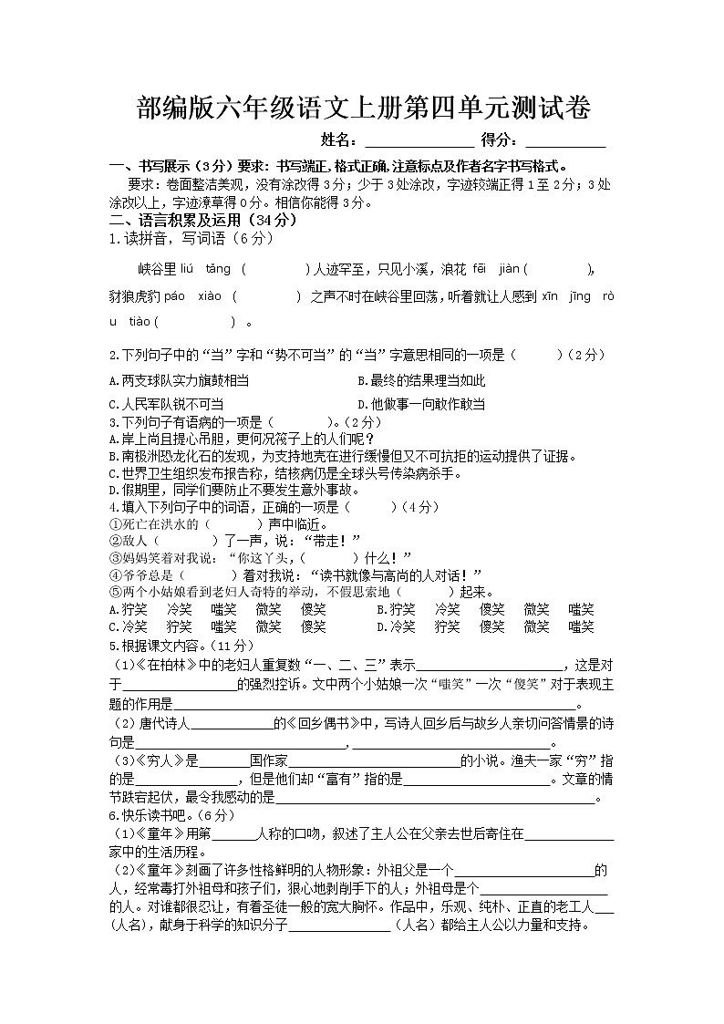 部編版六年級語文上冊第四單元測試卷第1頁