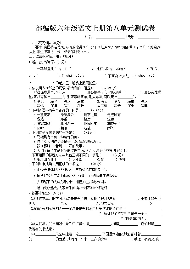 部編版六年級(jí)語文上冊(cè)第八單元測(cè)試卷第1頁